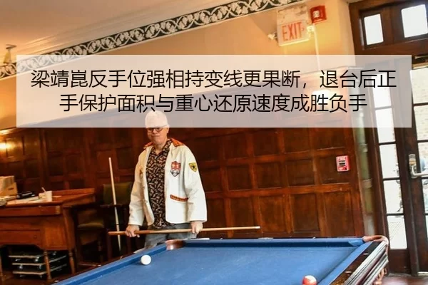 梁靖崑反手位强相持变线更果断，退台后正手保护面积与重心还原速度成胜负手